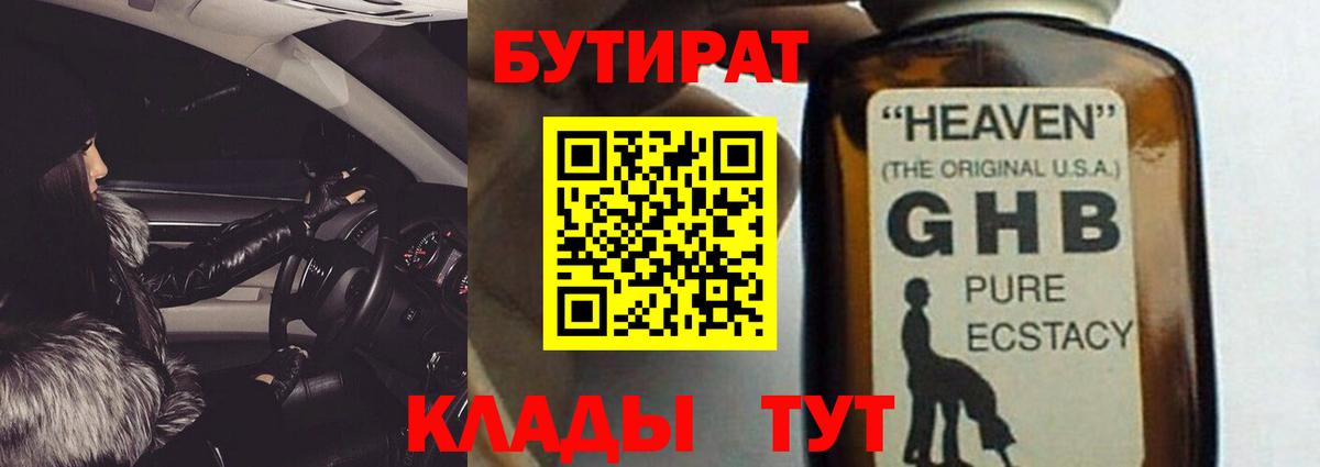 Бутират  Бутират жидкий экстази  Вход с VPN  Саяногорск 